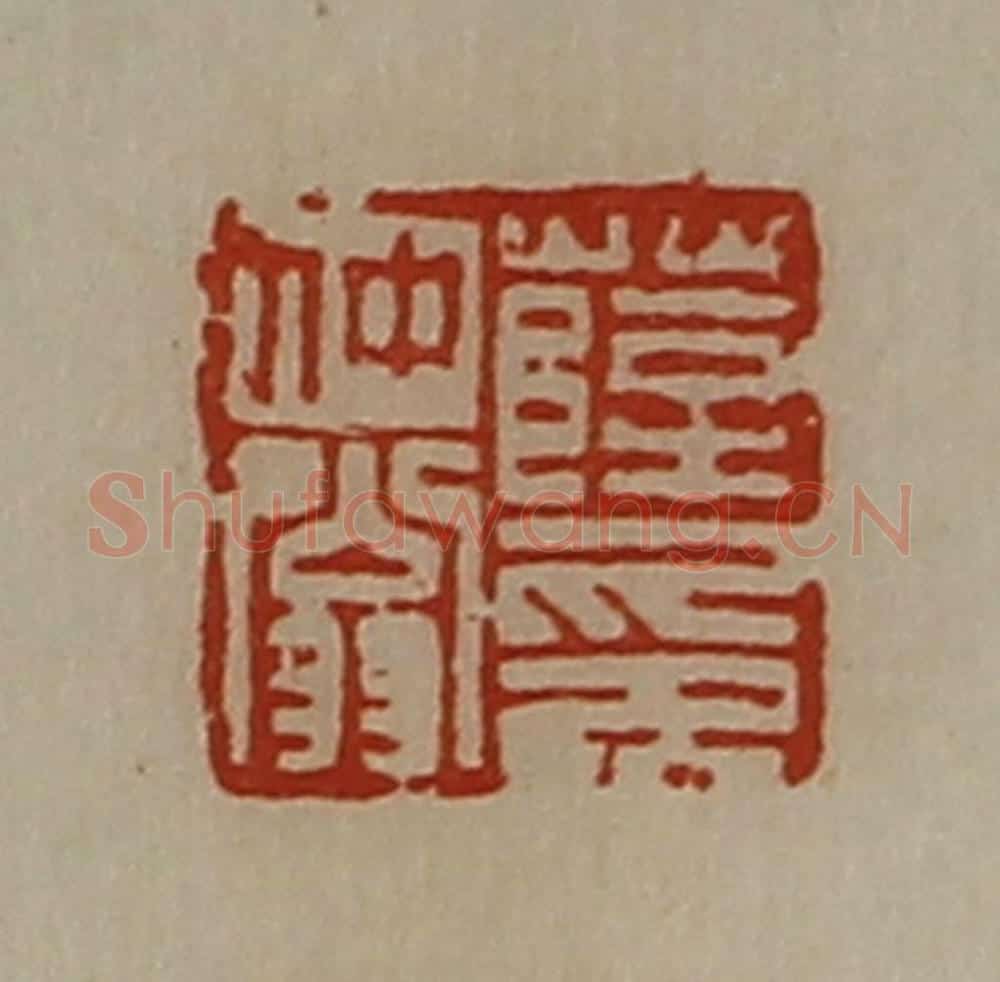 清 陈介祺藏并辑 篆刻印章作品《薛仲翁印》