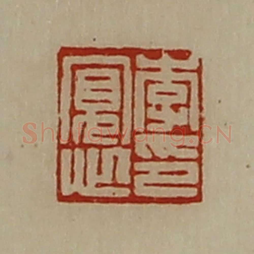 清 陈介祺藏并辑 篆刻印章作品《李寛心印》