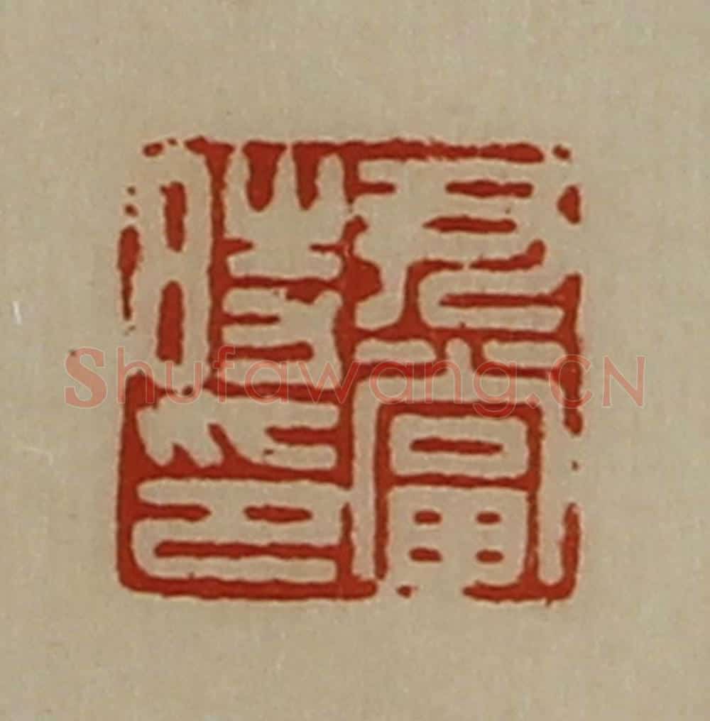 清 陈介祺藏并辑 篆刻印章作品《尹当时印》