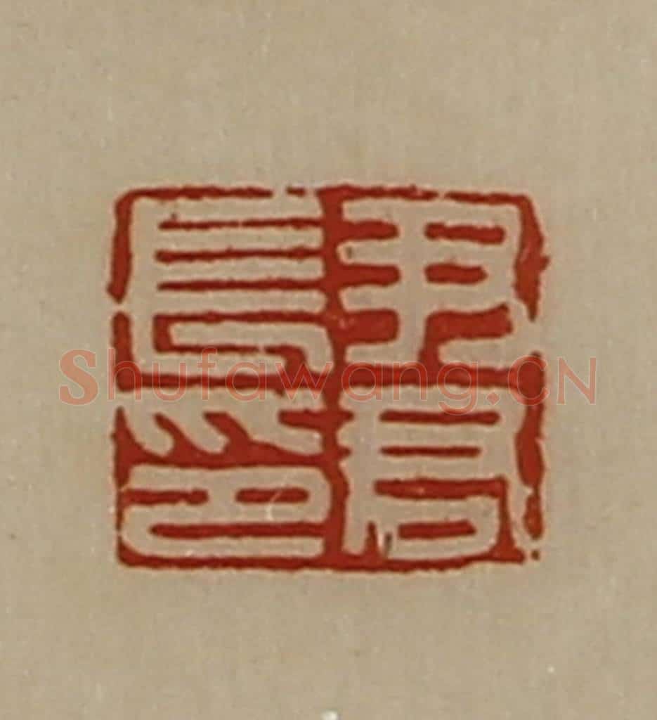 清 陈介祺藏并辑 篆刻印章作品《尹君长印》