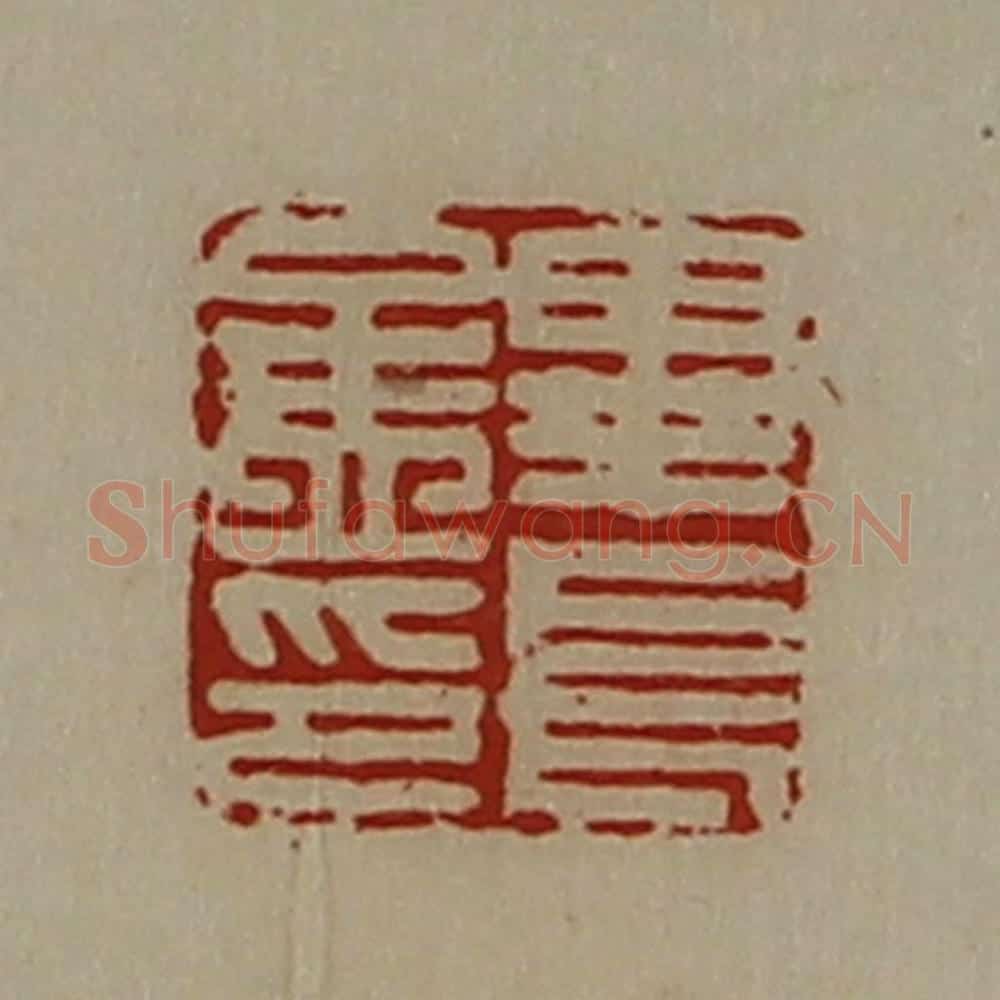 清 陈介祺藏并辑 篆刻印章作品《毕长孟印》