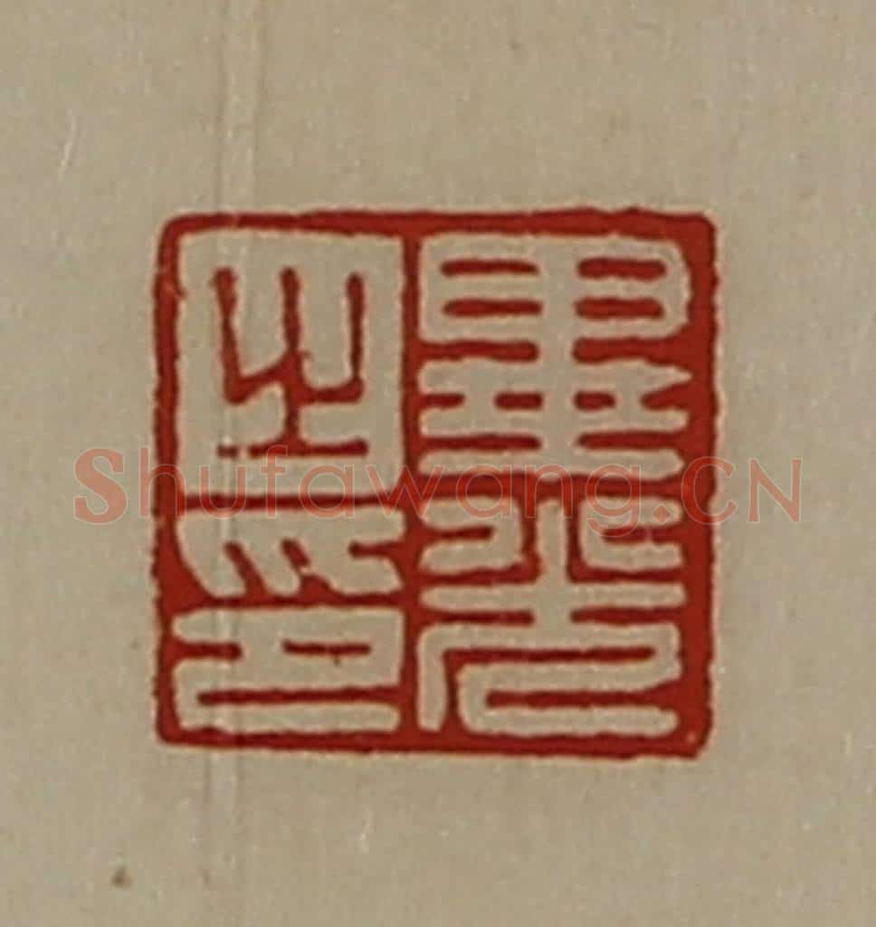 清 陈介祺藏并辑 篆刻印章作品《毕光之印》