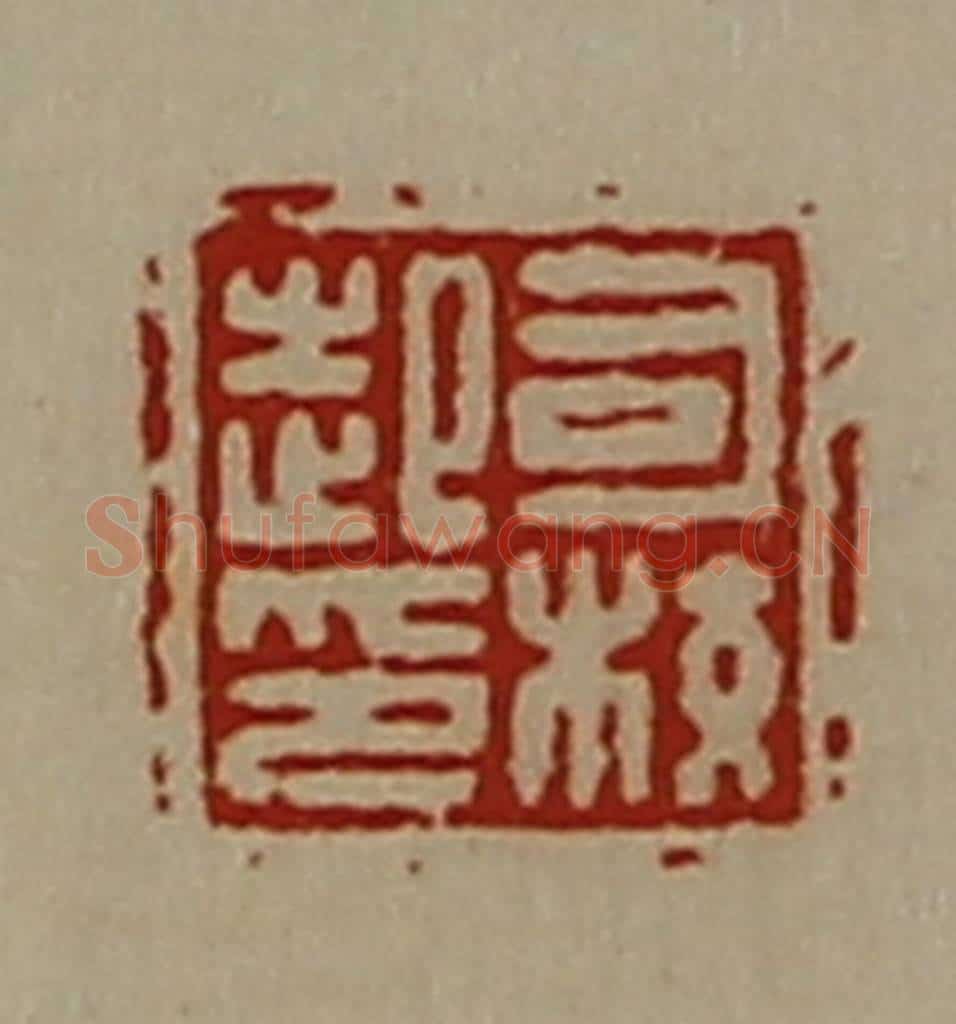 清 陈介祺藏并辑 篆刻印章作品《司校起印》