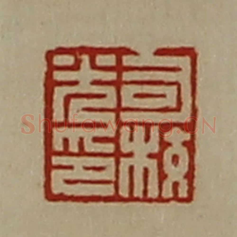 清 陈介祺藏并辑 篆刻印章作品《司校光印》