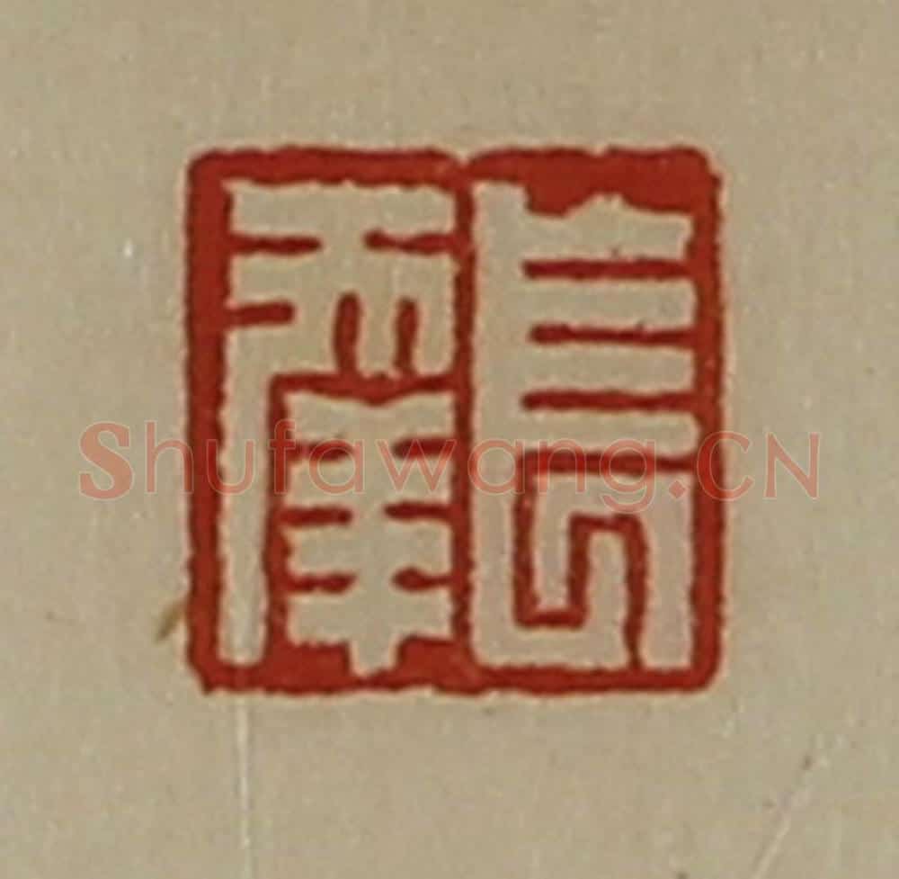 清 陈介祺藏并辑 篆刻印章作品《长幸》