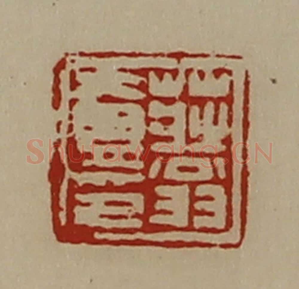 清 陈介祺藏并辑 篆刻印章作品《庄翁壹印》