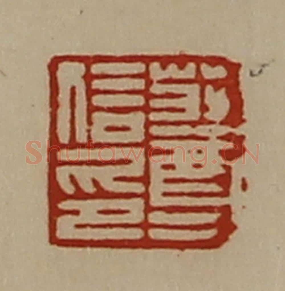 清 陈介祺藏并辑 篆刻印章作品《庄尊信印》
