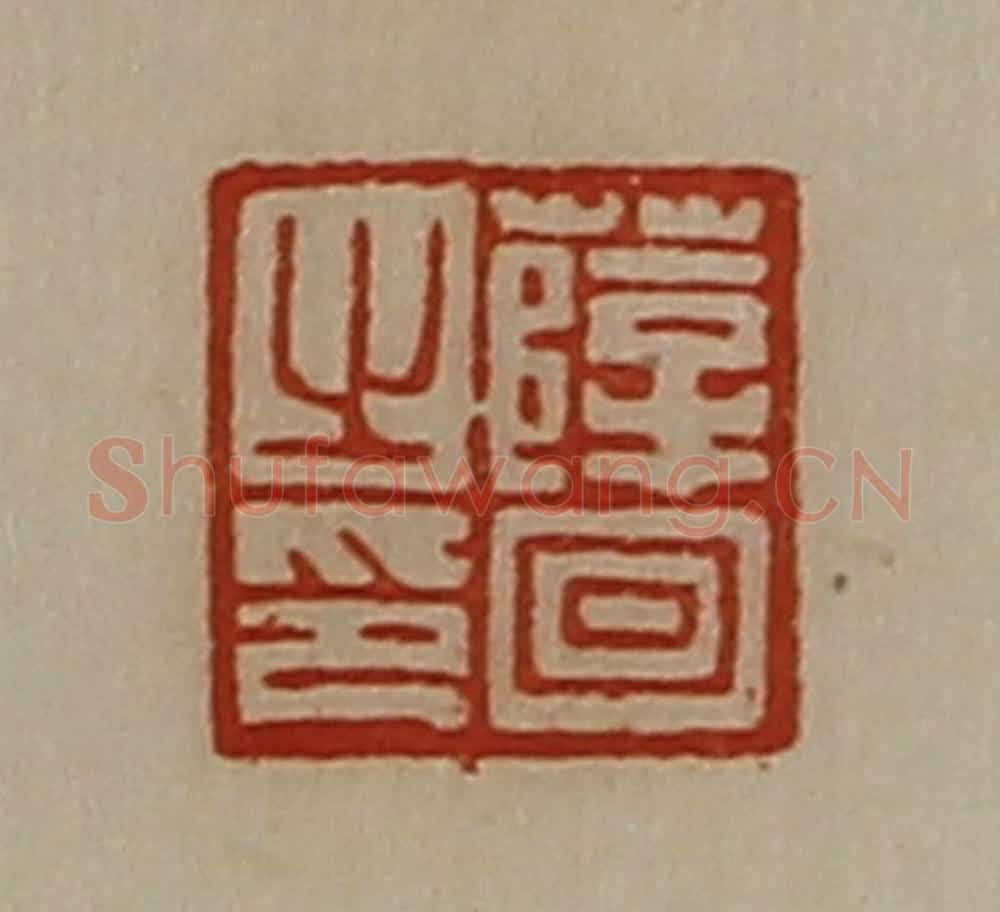 清 陈介祺藏并辑 篆刻印章作品《薛回之印》