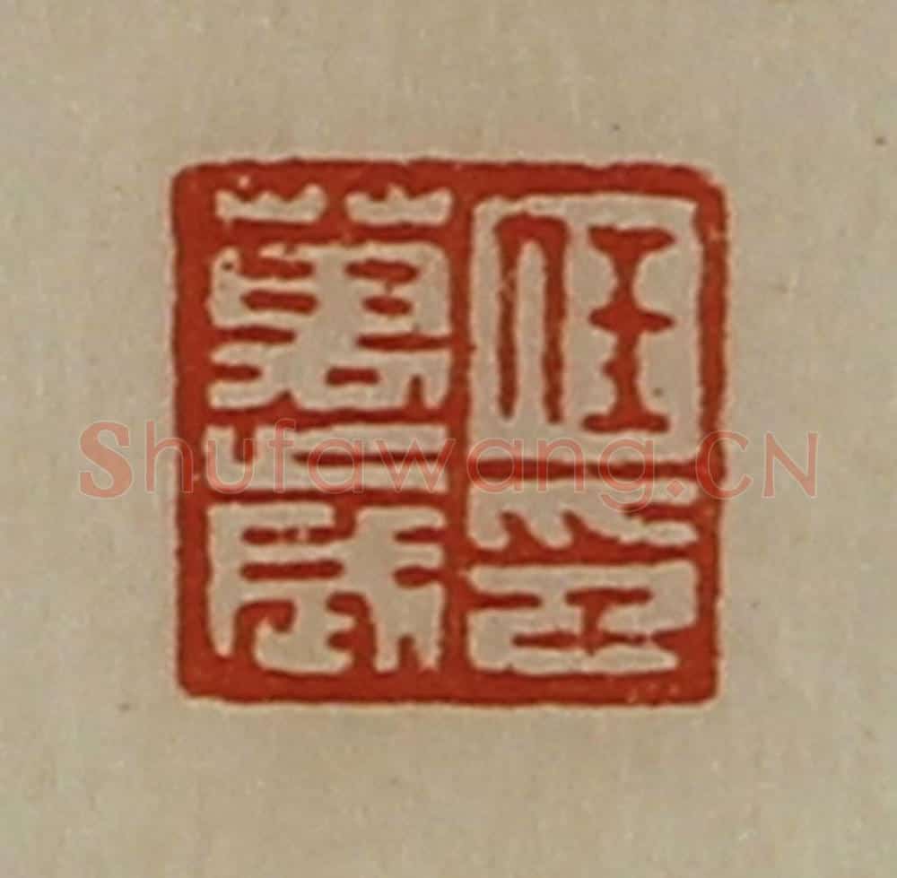 清 陈介祺藏并辑 篆刻印章作品《任万岁印》