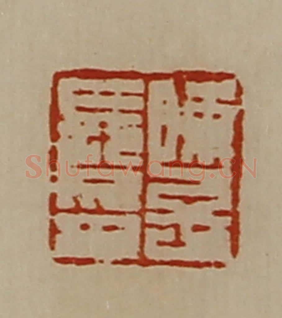 清 陈介祺藏并辑 篆刻印章作品《陈子长印》