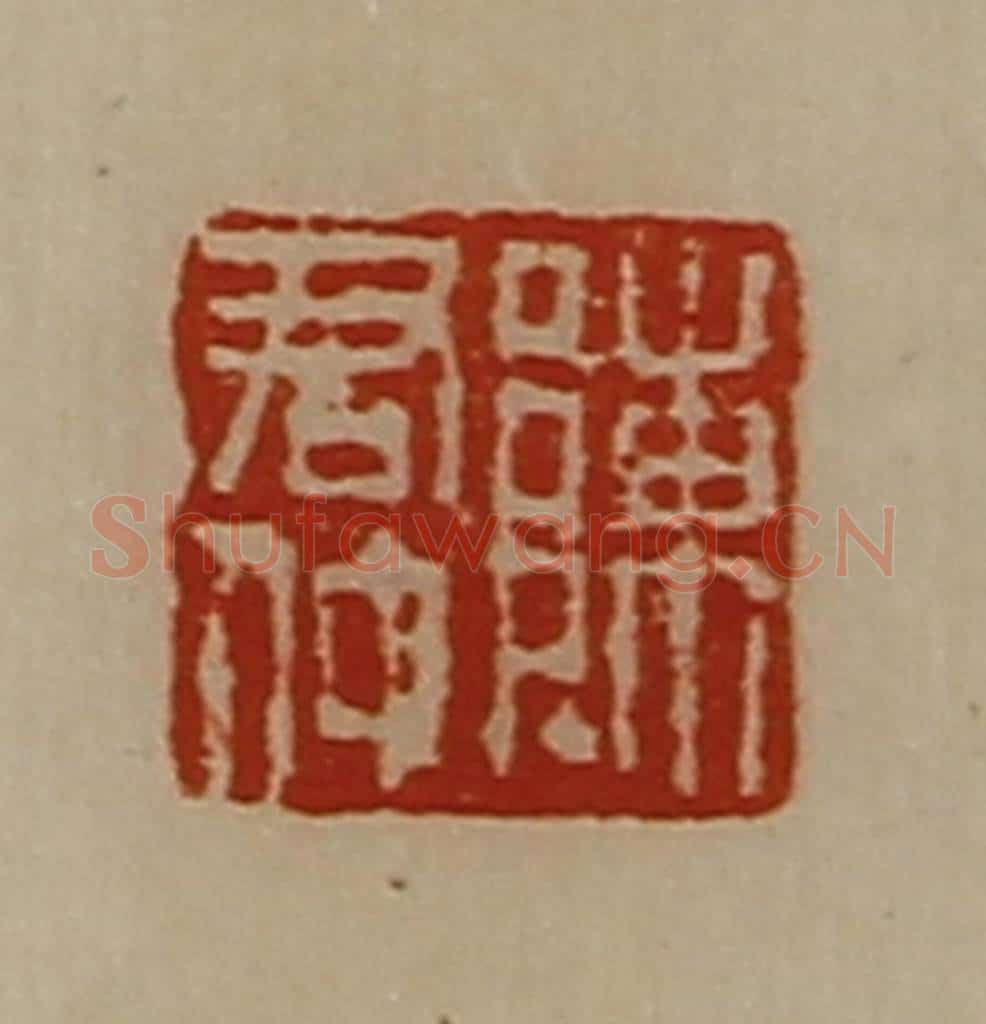 清 陈介祺藏并辑 篆刻印章作品《陈君仲》
