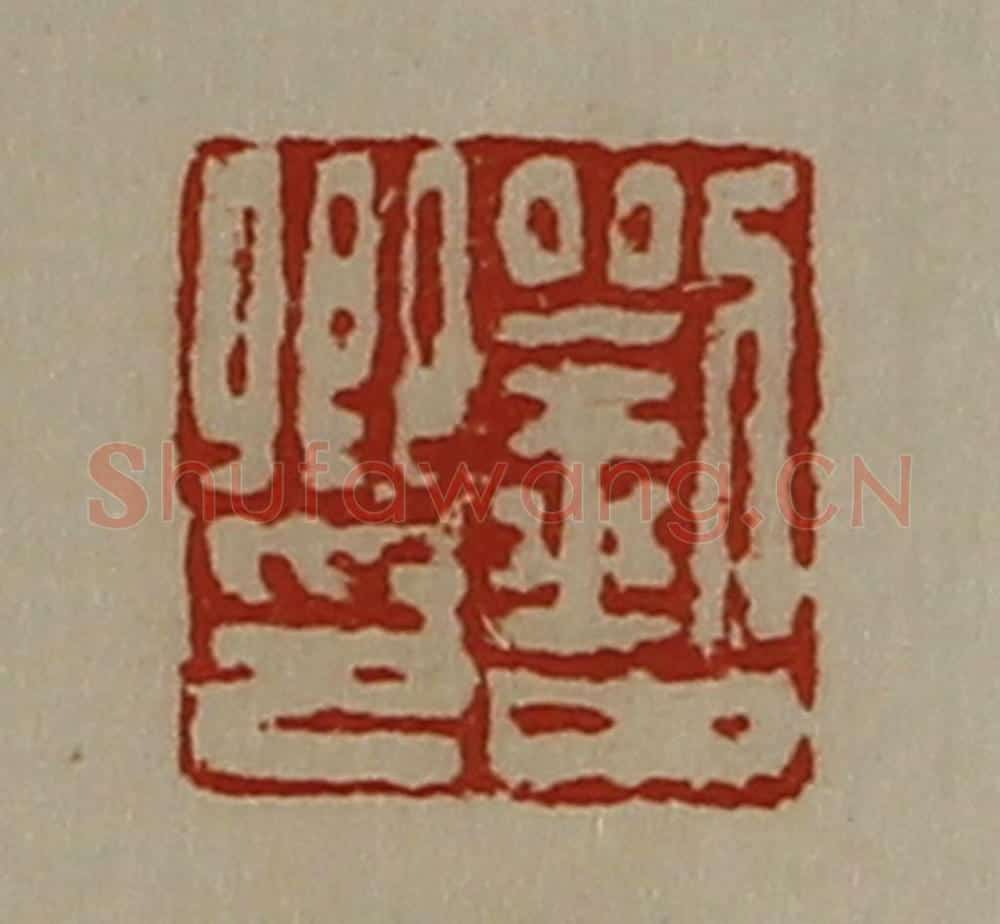 清 陈介祺藏并辑 篆刻印章作品《刘中卿印》
