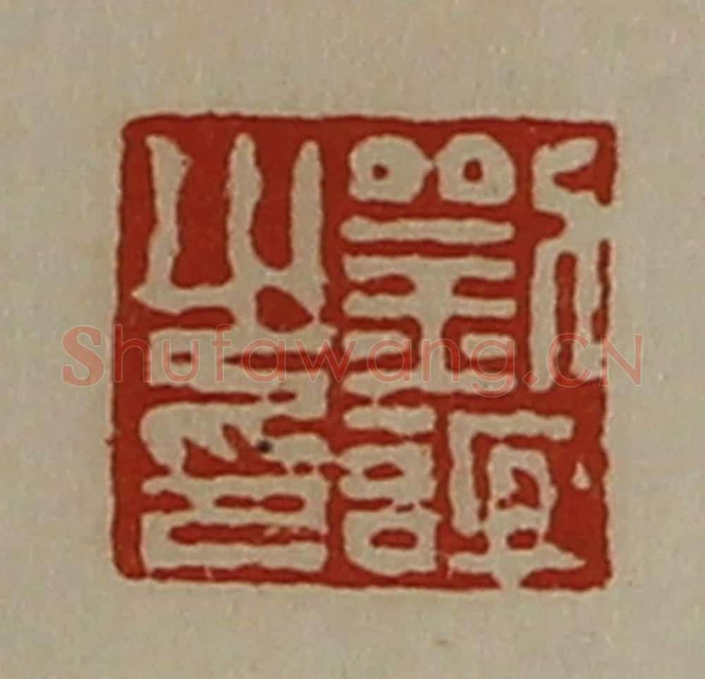 清 陈介祺藏并辑 篆刻印章作品《刘谊之印》