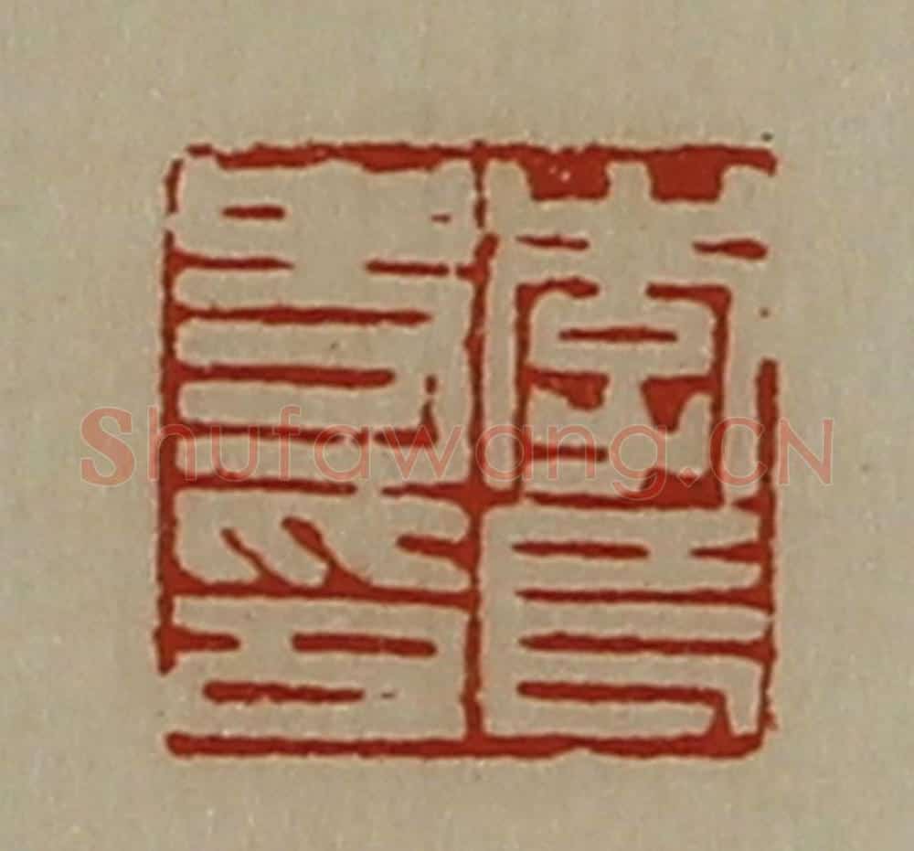 清 陈介祺藏并辑 篆刻印章作品《李长史印》