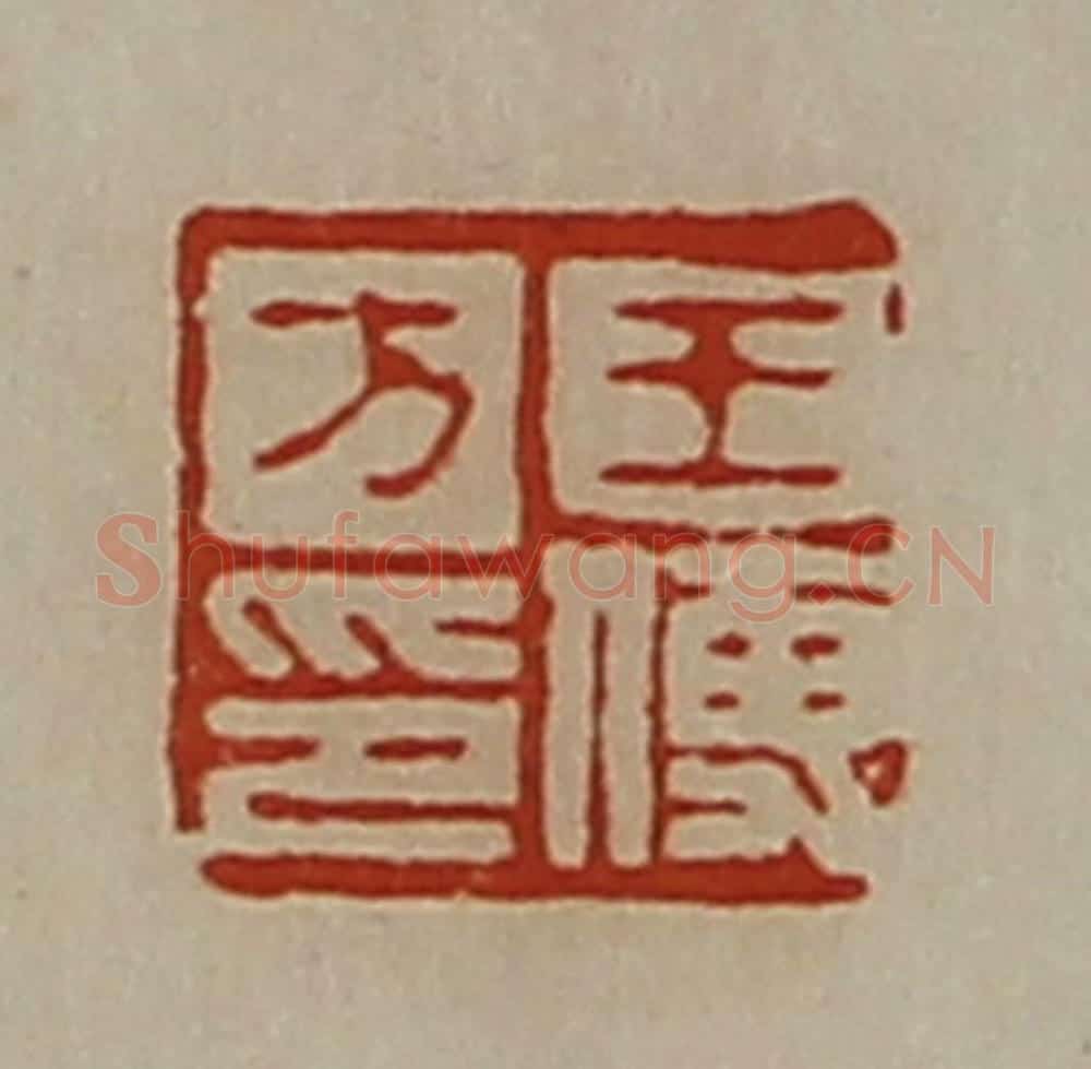 清 陈介祺藏并辑 篆刻印章作品《王傅方印》