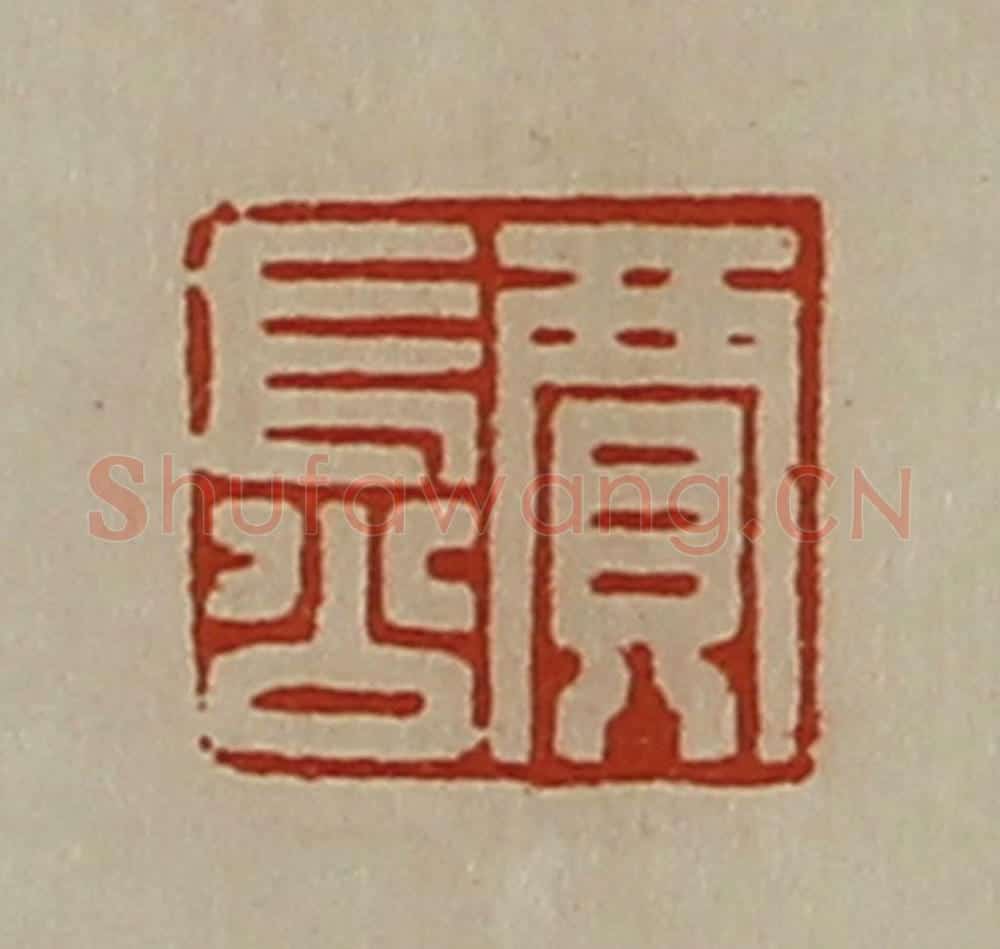 清 陈介祺藏并辑 篆刻印章作品《贾长公》