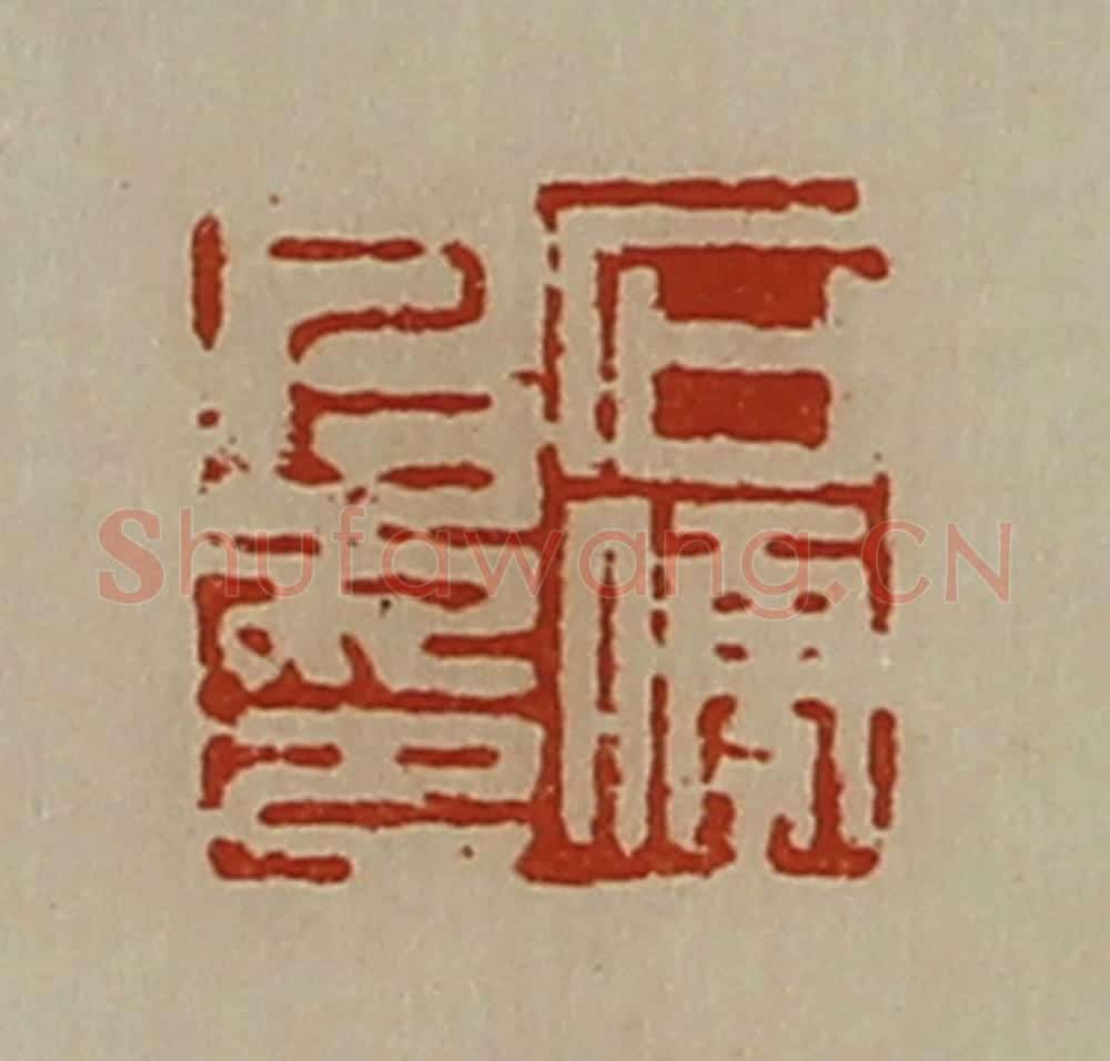 清 陈介祺藏并辑 篆刻印章作品《石便上印》