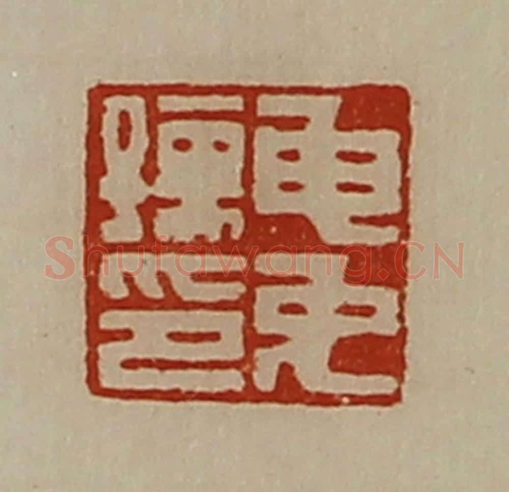 清 陈介祺藏并辑 篆刻印章作品《申免孺印》