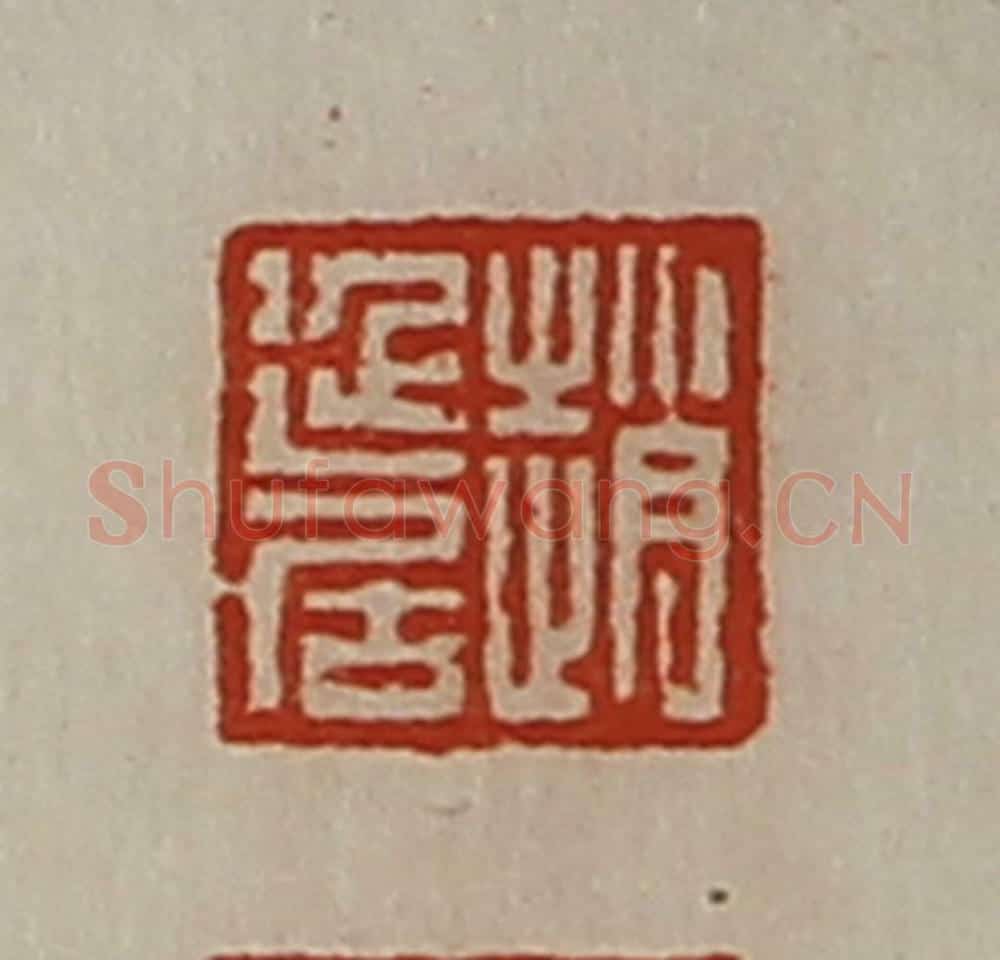 清 陈介祺藏并辑 篆刻印章作品《赵延居》