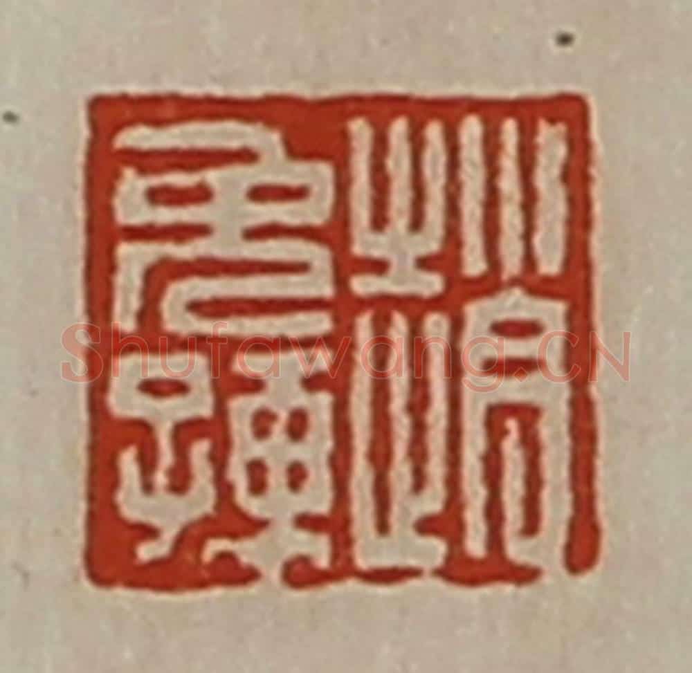 清 陈介祺藏并辑 篆刻印章作品《赵免孺》