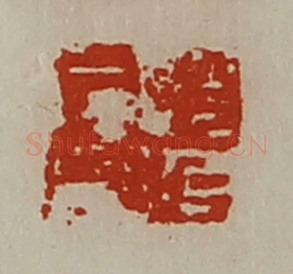 清 陈介祺藏并辑 篆刻印章作品《赵延居印》