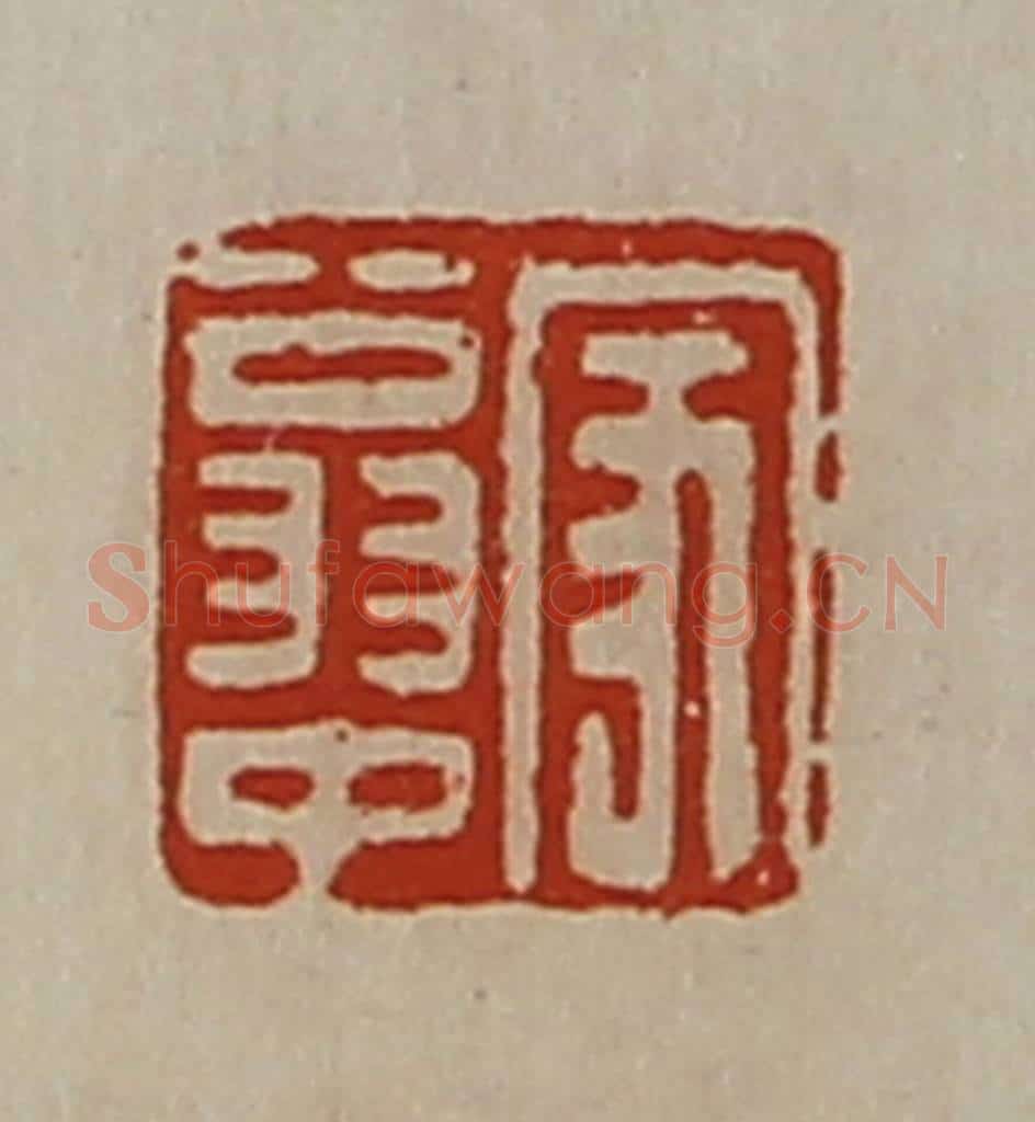 清 陈介祺藏并辑 篆刻印章作品《家翁中》