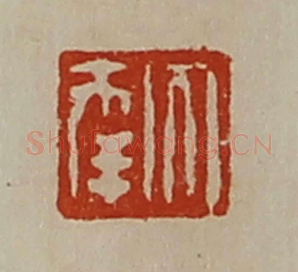 清 陈介祺藏并辑 篆刻印章作品《大幸》