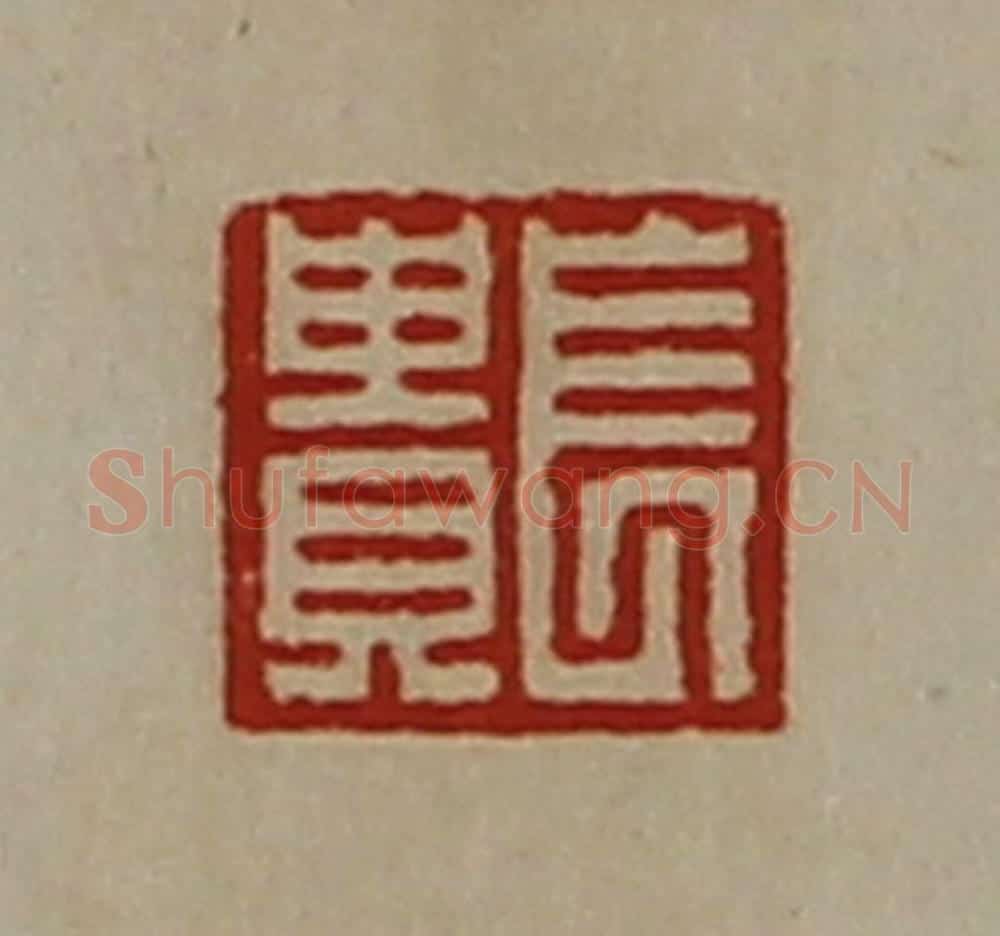 清 陈介祺藏并辑 篆刻印章作品《长贵》