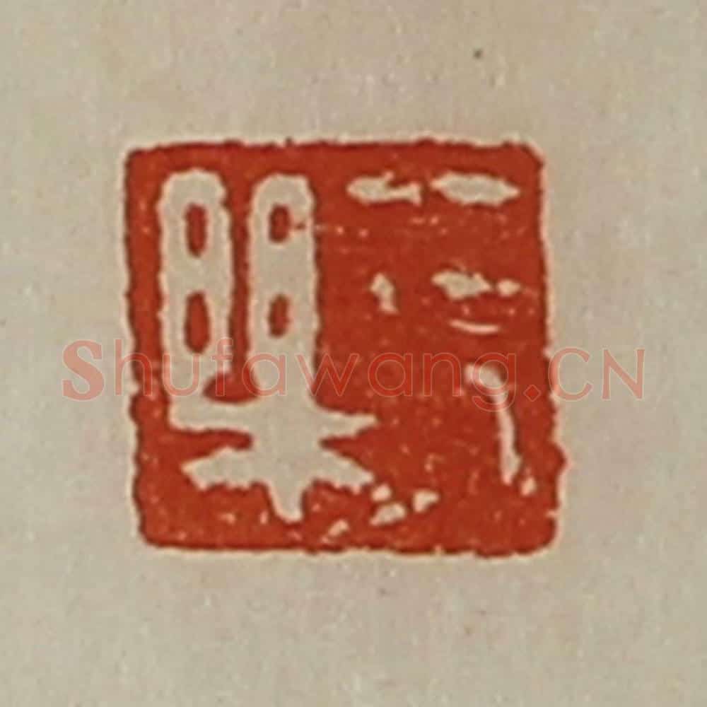 清 陈介祺藏并辑 篆刻印章作品《长乐》