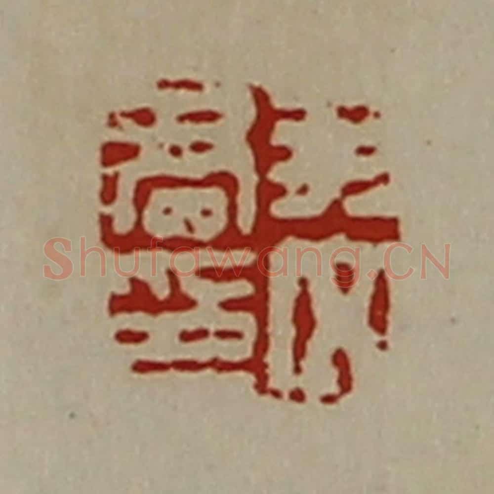 清 陈介祺藏并辑 篆刻印章作品《尹文君印》