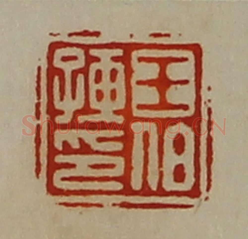 清 陈介祺藏并辑 篆刻印章作品《王伯孺印》