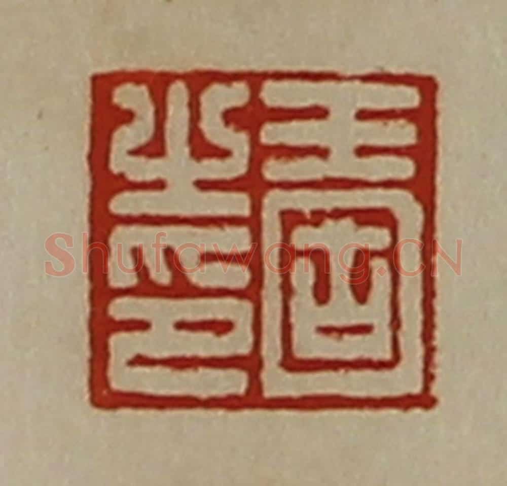 清 陈介祺藏并辑 篆刻印章作品《王固之印》