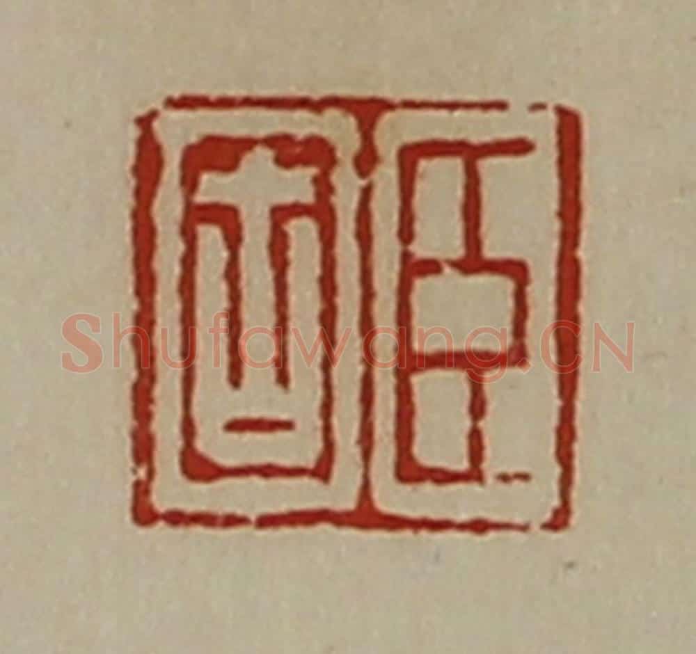 清 陈介祺藏并辑 篆刻印章作品《臣固》