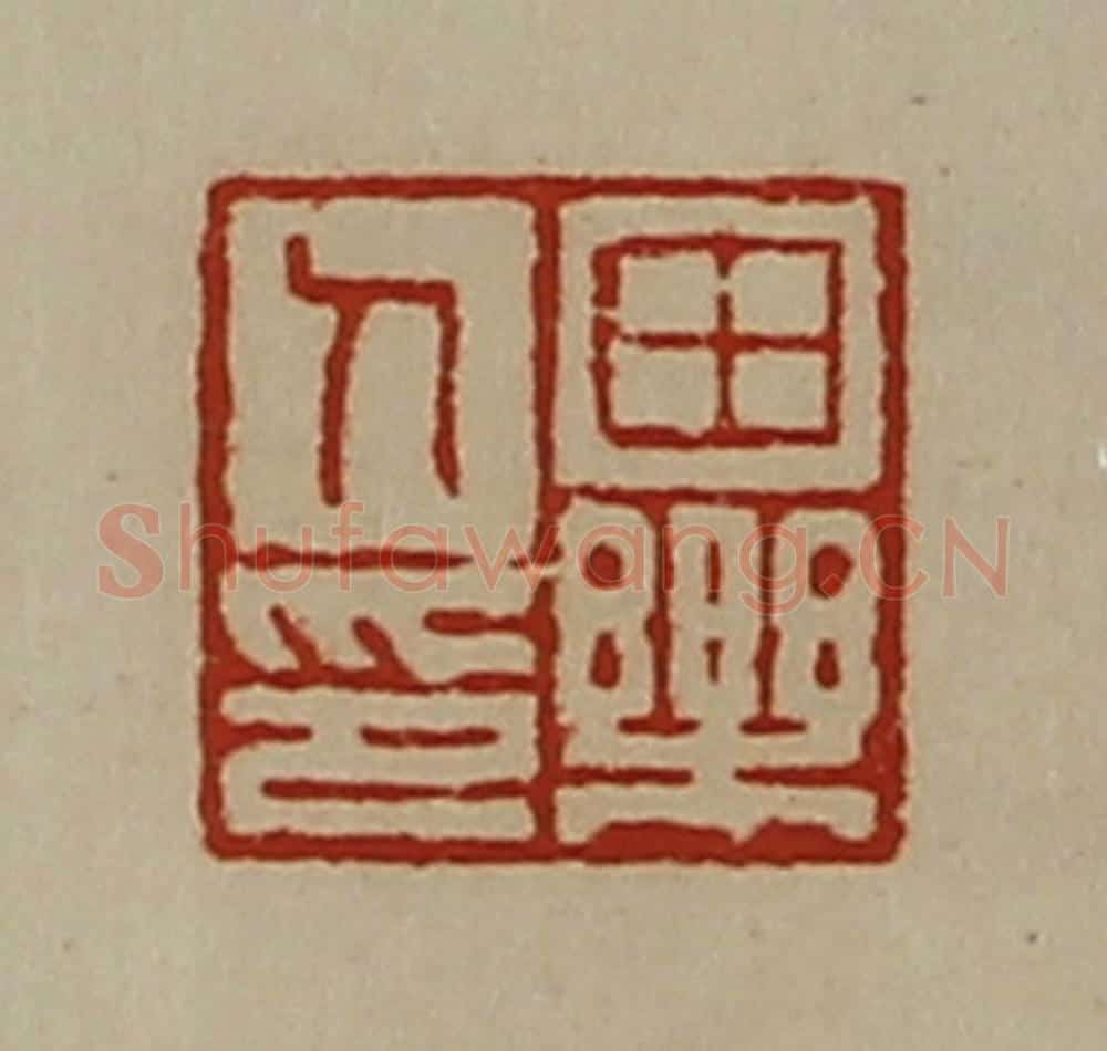 清 陈介祺藏并辑 篆刻印章作品《田乐人印》