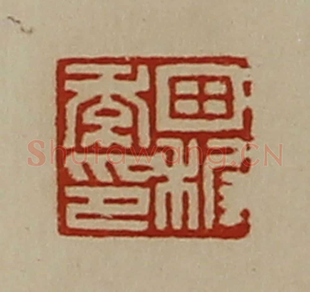 清 陈介祺藏并辑 篆刻印章作品《田稺季印》