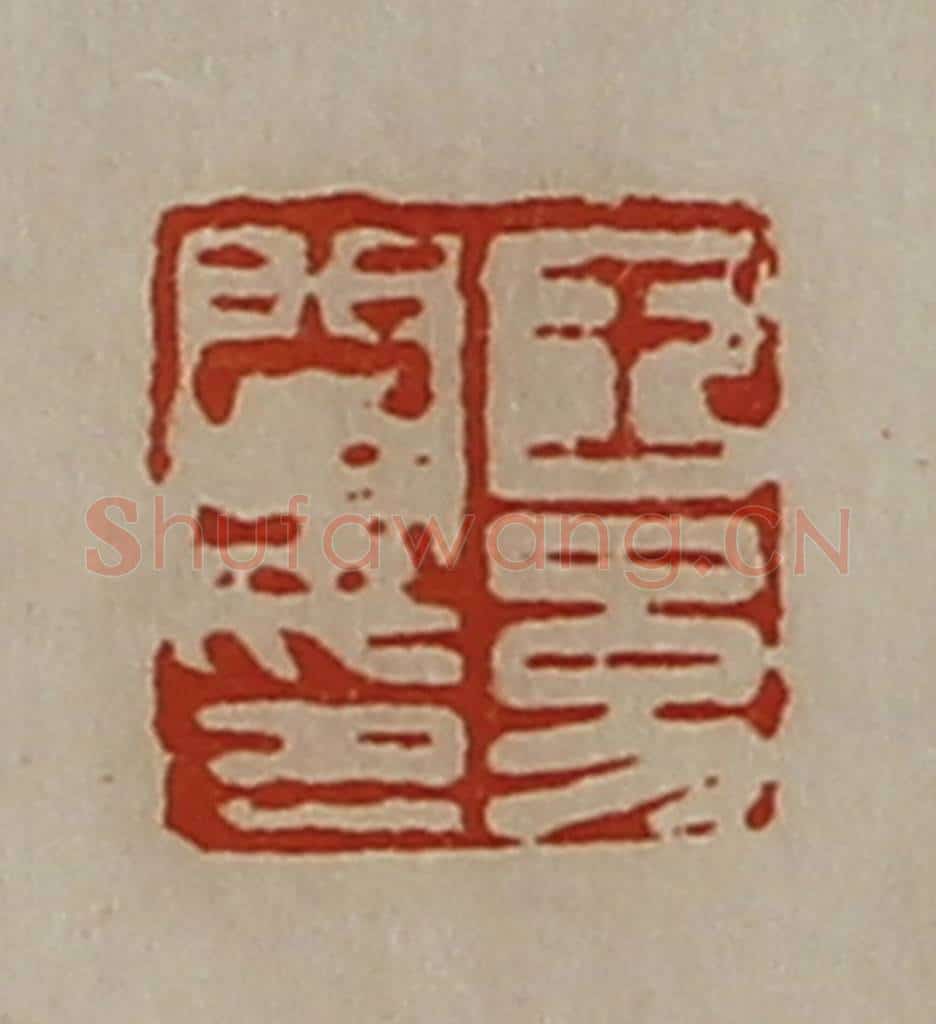 清 陈介祺藏并辑 篆刻印章作品《王幼阑印》