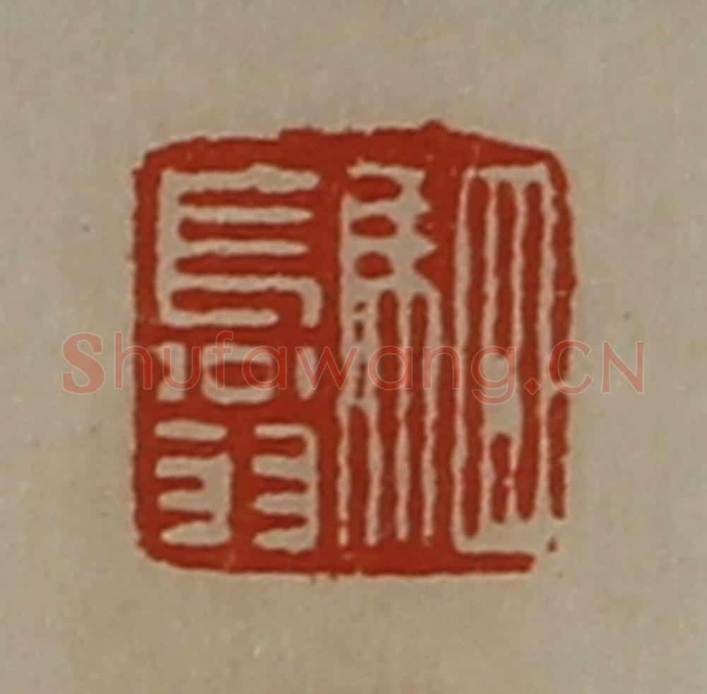 清 陈介祺藏并辑 篆刻印章作品《驷长翁》