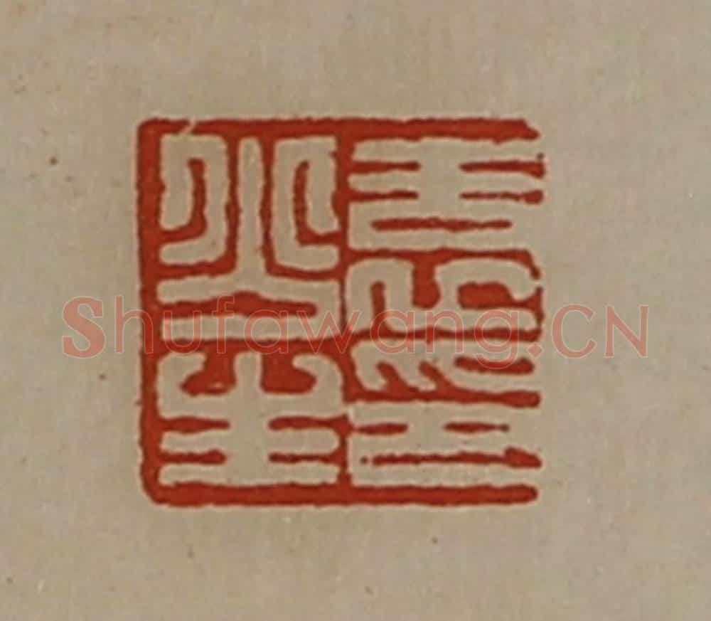 清 陈介祺藏并辑 篆刻印章作品《袁少生印》
