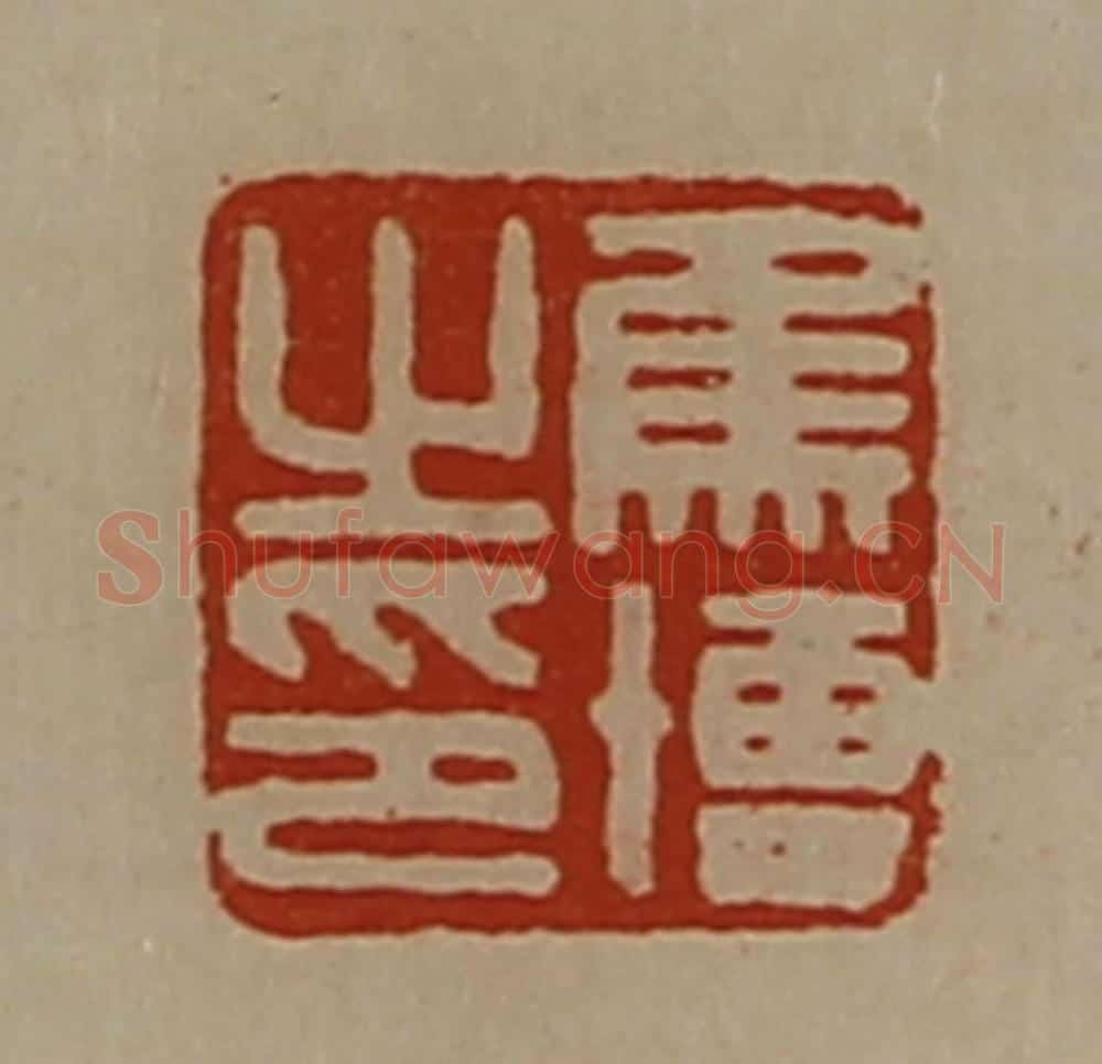 清 陈介祺藏并辑 篆刻印章作品《焦博之印》
