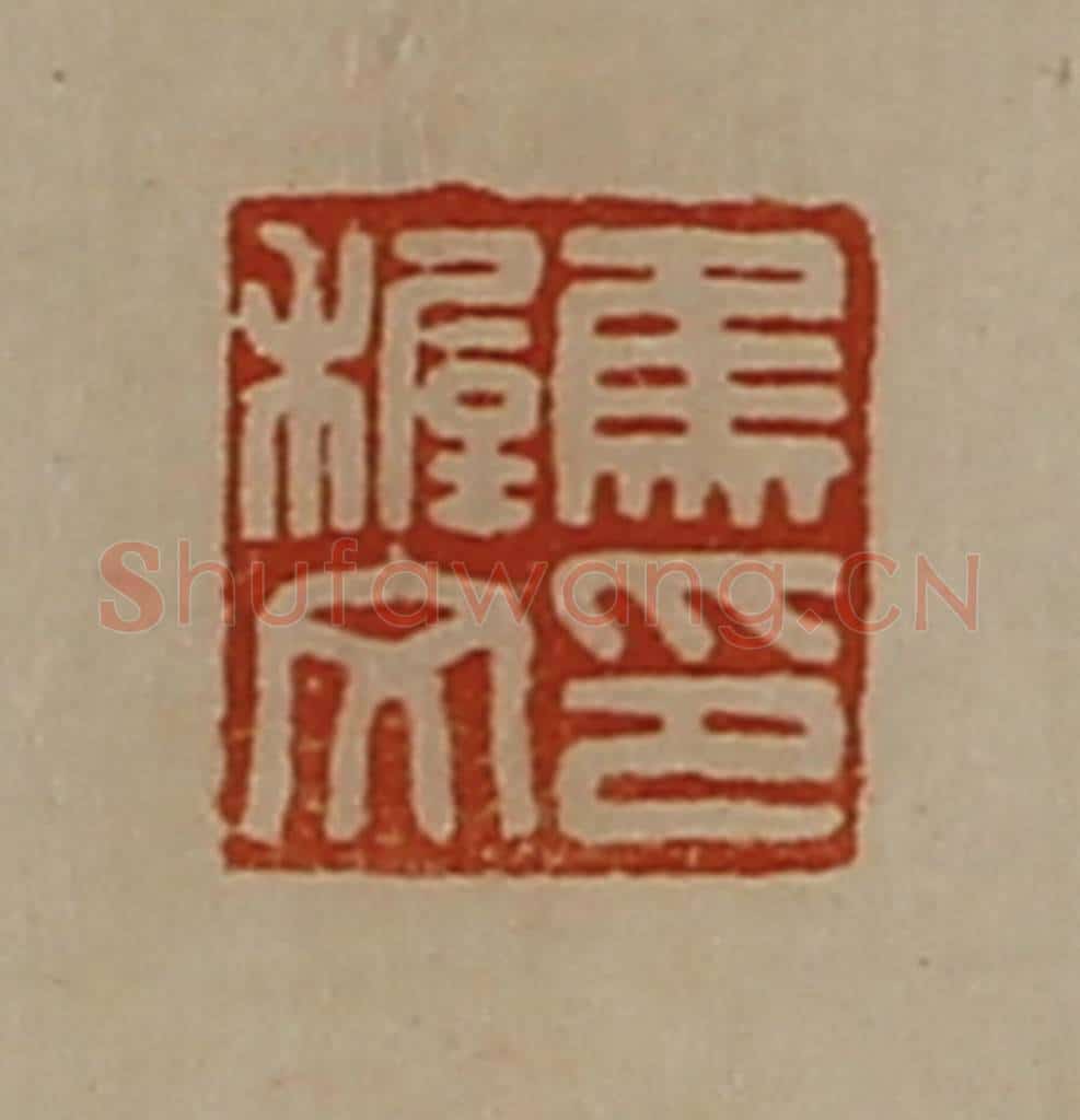 清 陈介祺藏并辑 篆刻印章作品《焦稺文印》