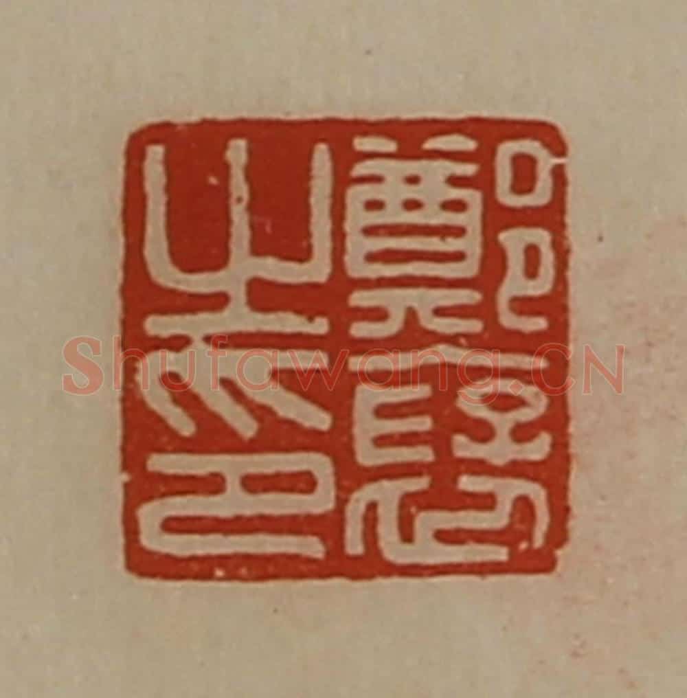 清 陈介祺藏并辑 篆刻印章作品《郑裦之印》