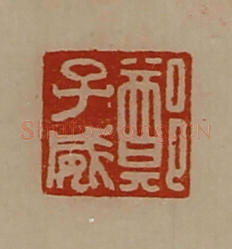 清 陈介祺藏并辑 篆刻印章作品《郑子威》