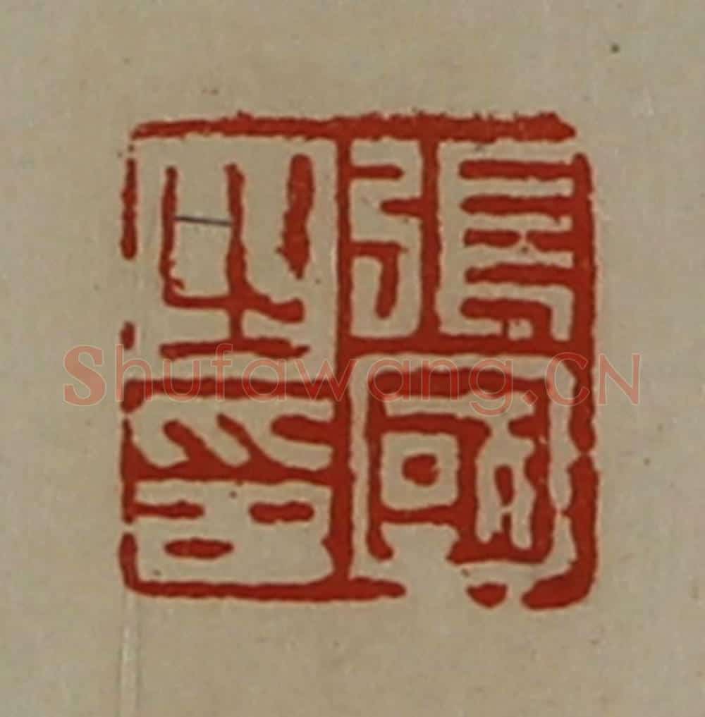 清 陈介祺藏并辑 篆刻印章作品《张国之印》