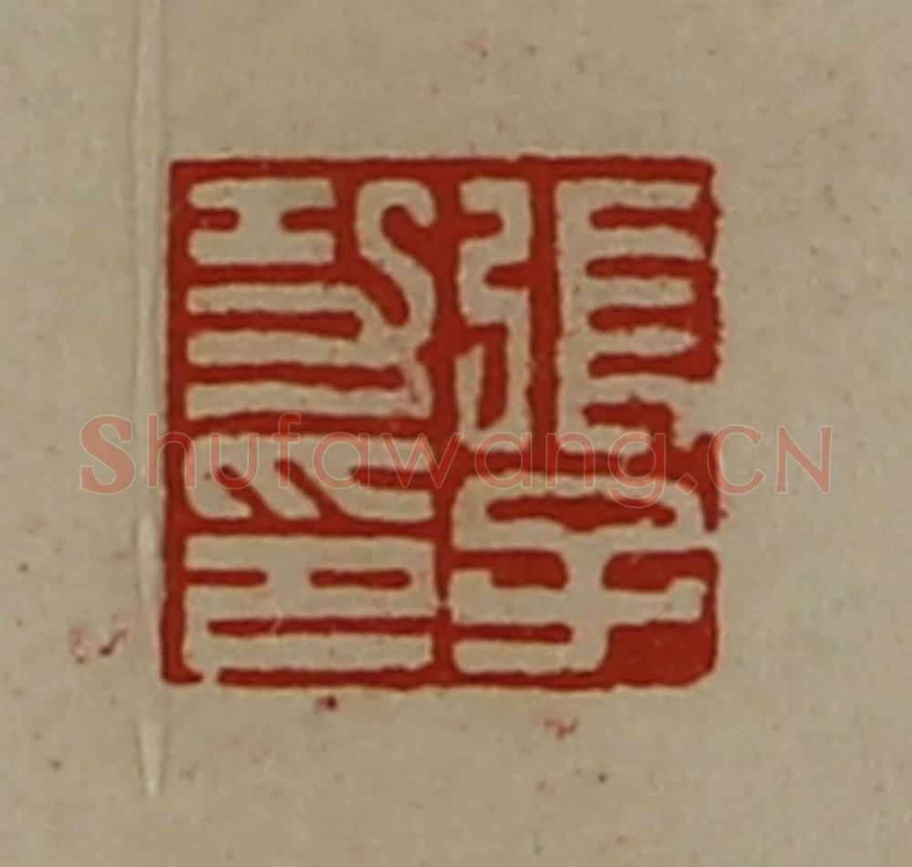 清 陈介祺藏并辑 篆刻印章作品《张子功印》