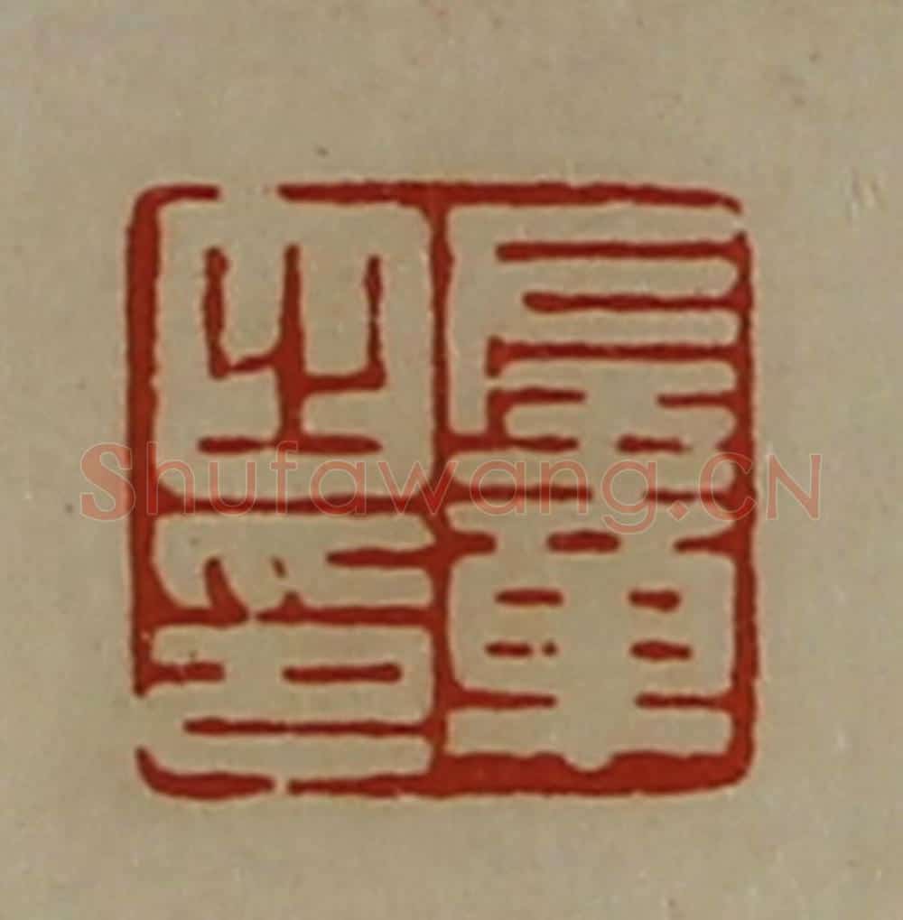 清 陈介祺藏并辑 篆刻印章作品《左章之印》