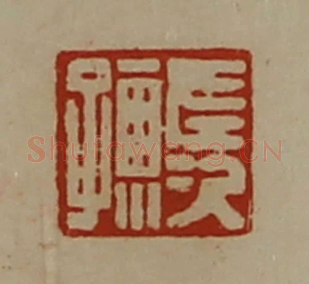 清 陈介祺藏并辑 篆刻印章作品《左次孺》