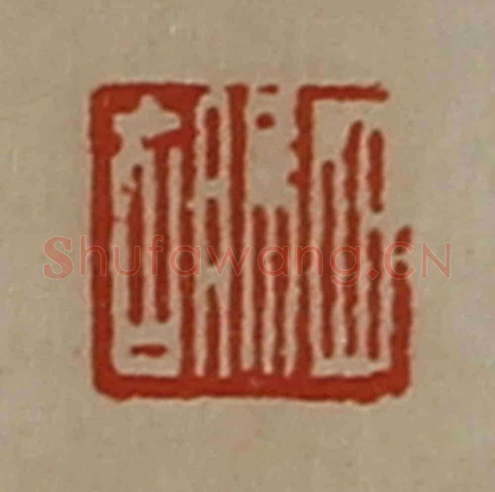 清 陈介祺藏并辑 篆刻印章作品《驷胡》