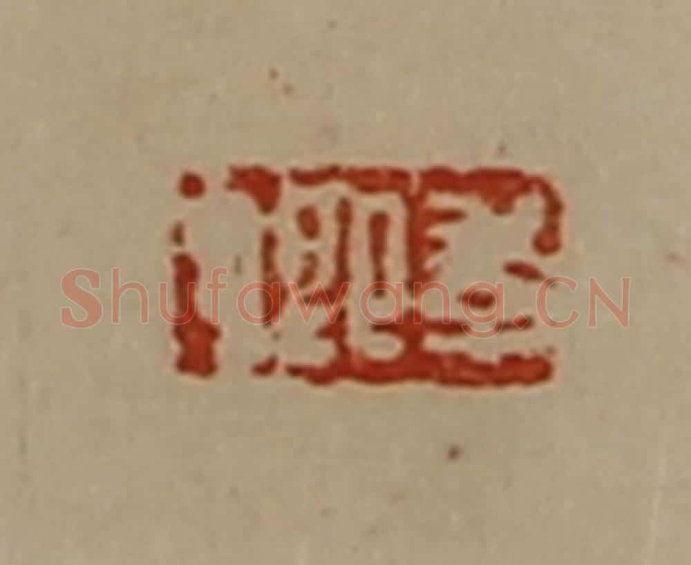 清 陈介祺藏并辑 篆刻印章作品《季卿》