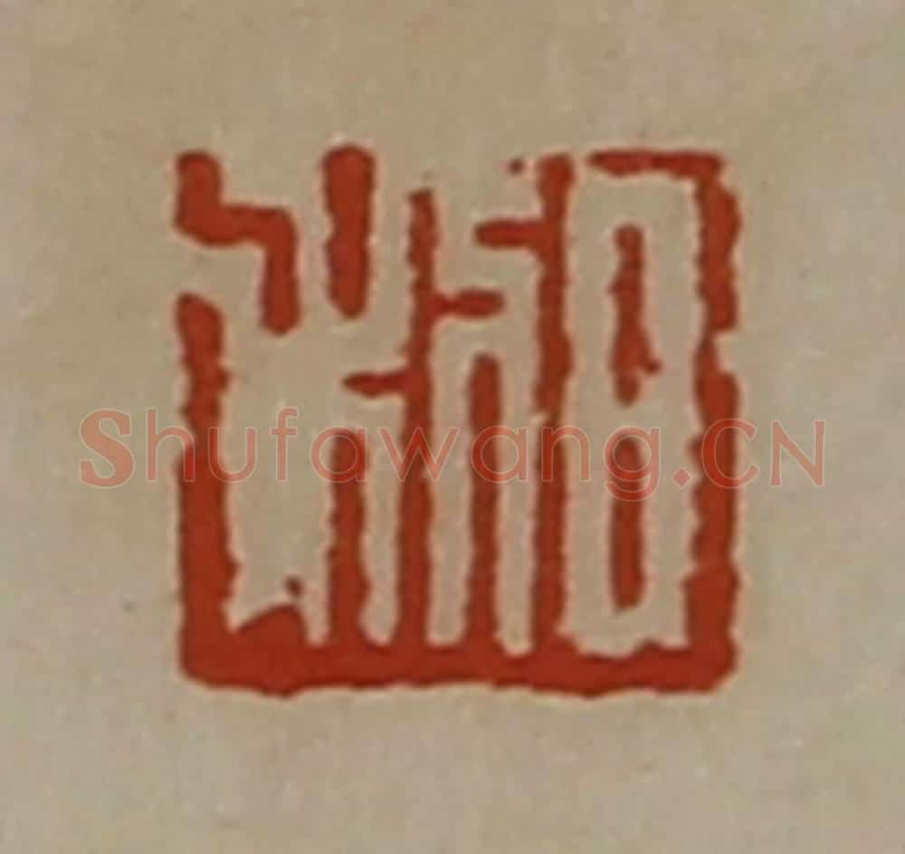 清 陈介祺藏并辑 篆刻印章作品《日利》