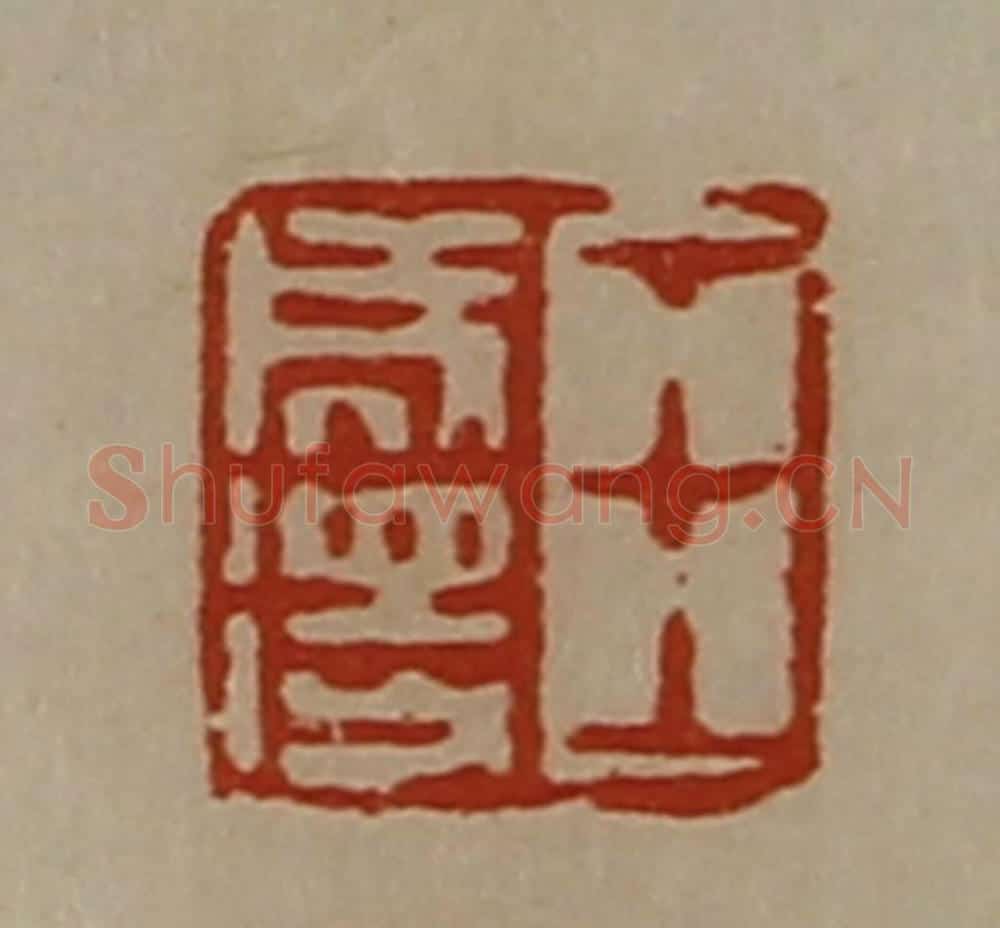 清 陈介祺藏并辑 篆刻印章作品《王成得》
